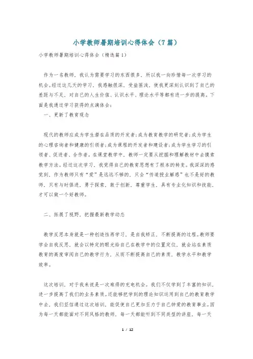 小学教师暑期培训心得体会(7篇)