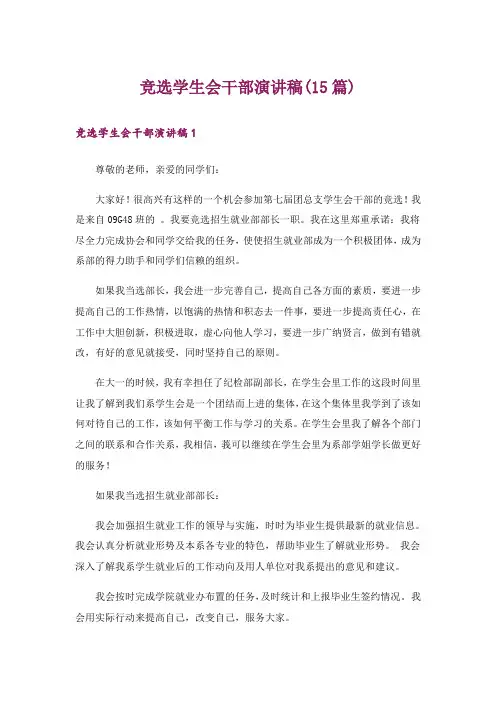 竞选学生会干部演讲稿(15篇)