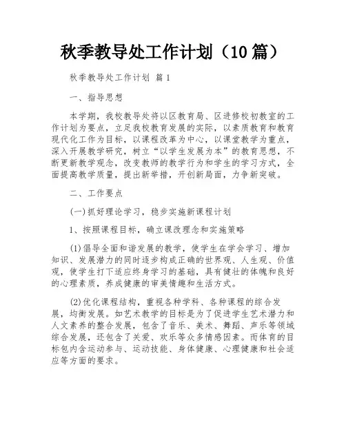 秋季教导处工作计划(10篇)