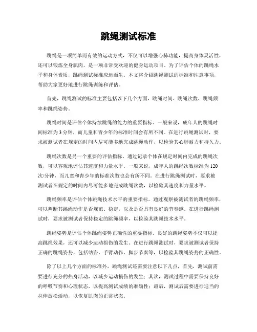 跳绳测试标准