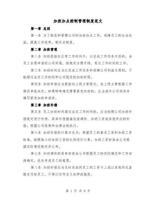 加班加点控制管理制度范文（4篇）