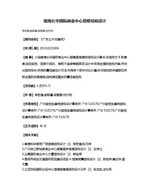 南海长华国际商业中心塔楼结构设计