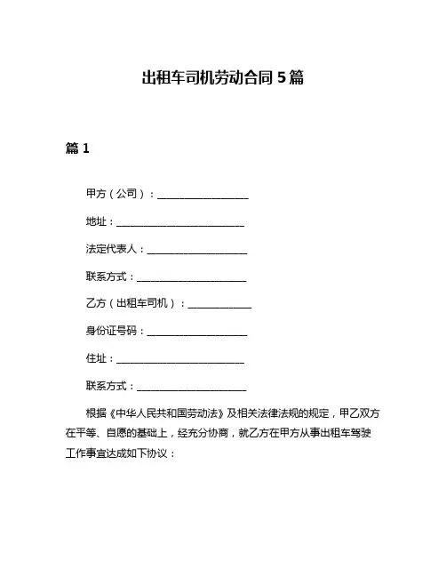 出租车司机劳动合同5篇