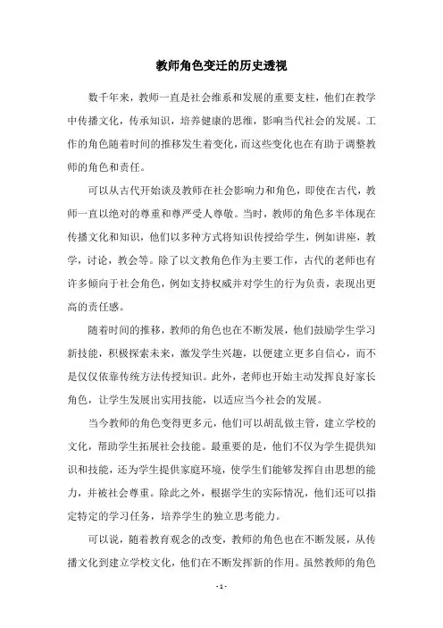 教师角色变迁的历史透视