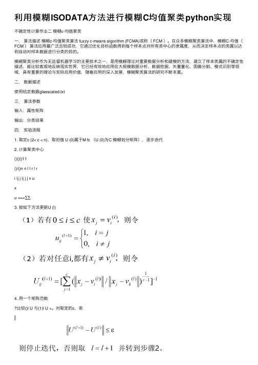 利用模糊ISODATA方法进行模糊C均值聚类python实现
