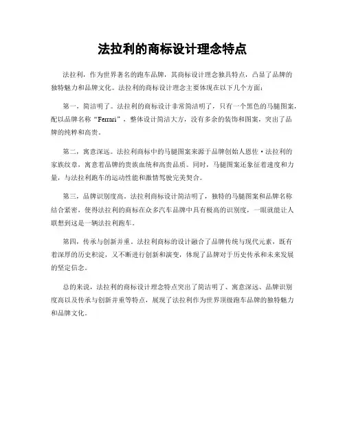 法拉利的商标设计理念特点