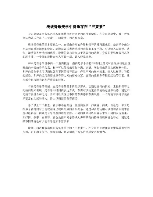 浅谈音乐美学中音乐存在“三要素”