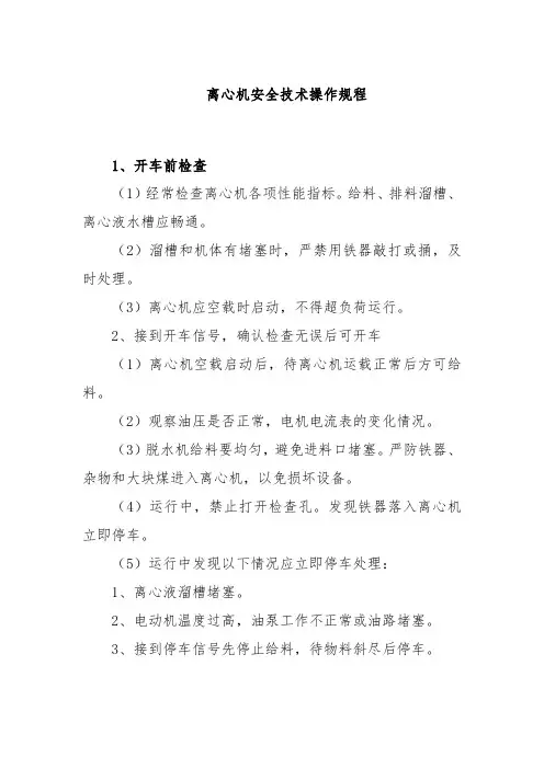 离心机安全技术操作规程
