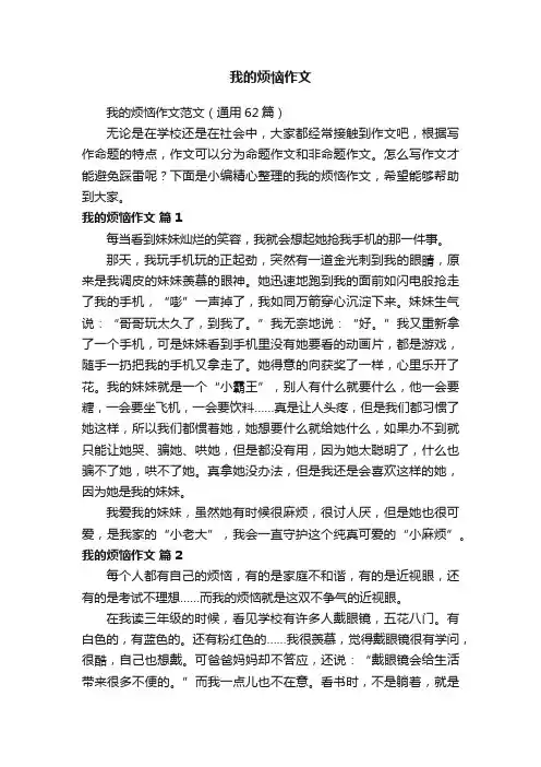 我的烦恼作文范文（通用62篇）