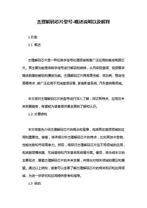 杰理解码芯片型号-概述说明以及解释