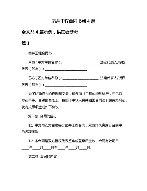 凿井工程合同书新4篇
