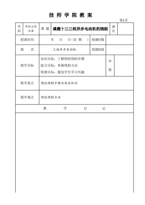 【电机教案】13课题十三 三相异步电动机的绕组