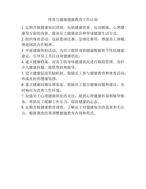 体育与健康健康教育工作计划