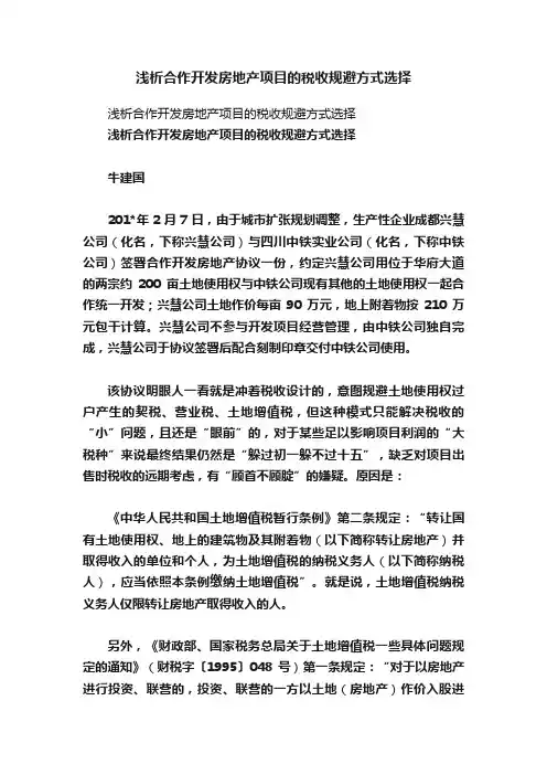 浅析合作开发房地产项目的税收规避方式选择
