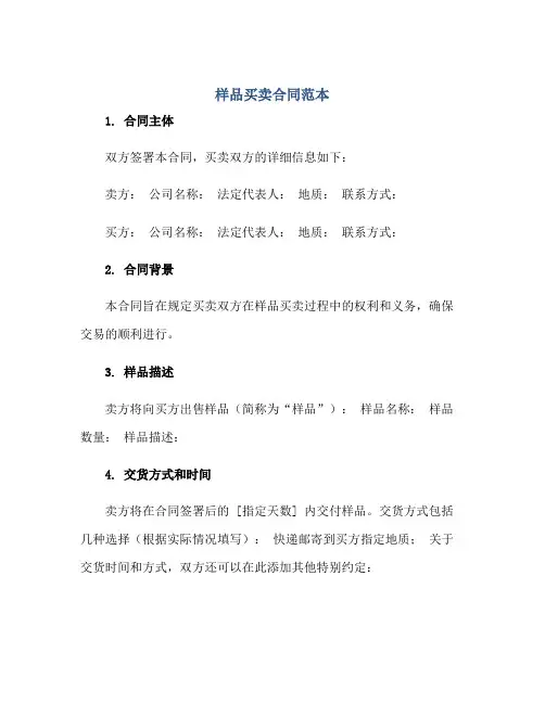 样品买卖(合同)范本