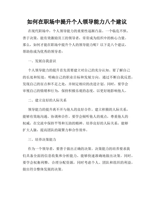 如何在职场中提升个人领导能力八个建议