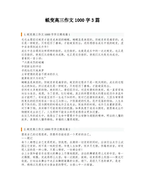 蜕变高三作文1000字3篇