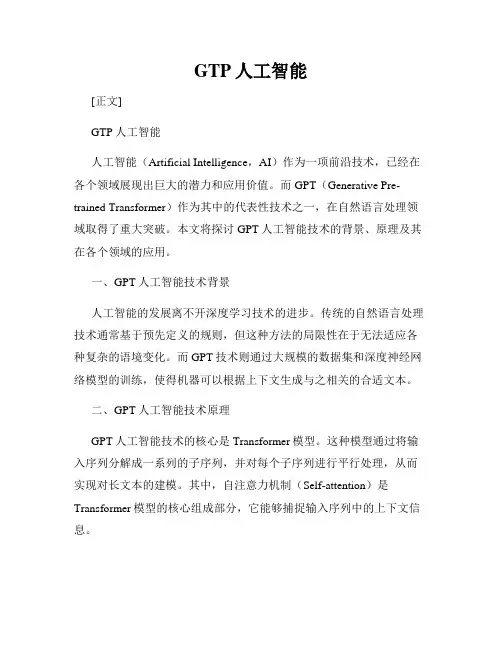 GTP人工智能