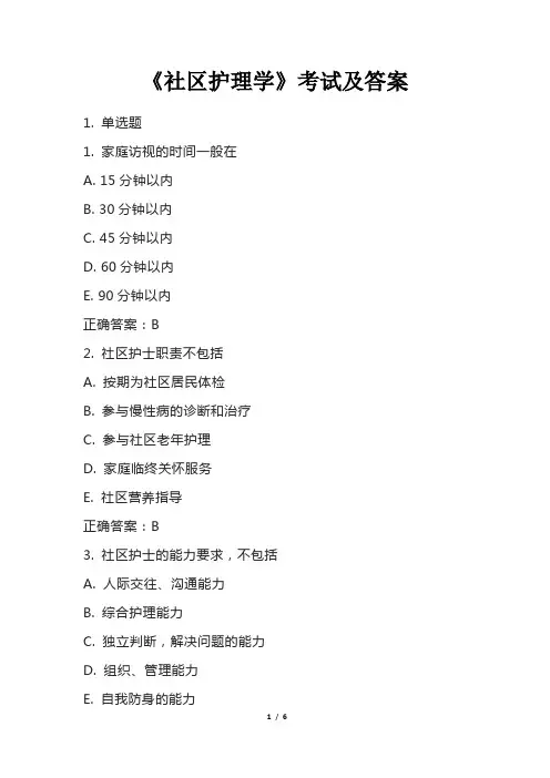 《社区护理学》考试及答案