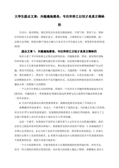 大学生励志文章：兴趣遍地都是,专注和持之以恒才是真正稀缺的