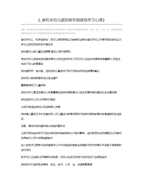 _省机关幼儿园玩转手指游戏学习心得