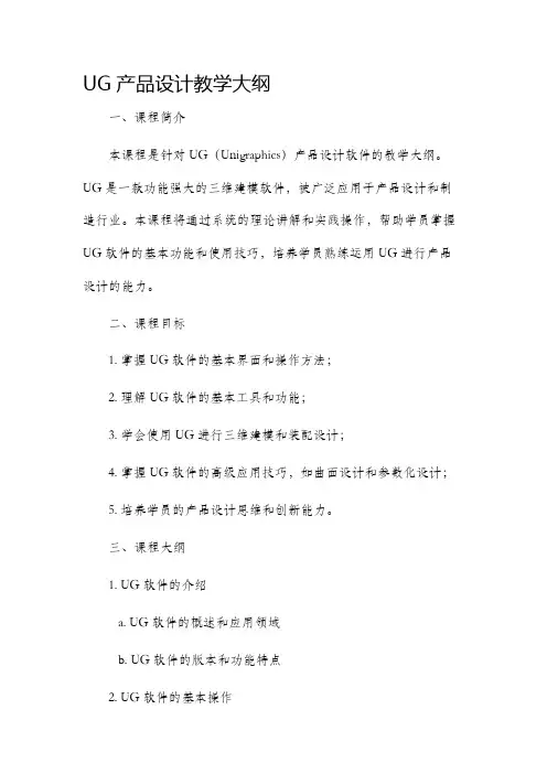 ug产品设计教学大纲