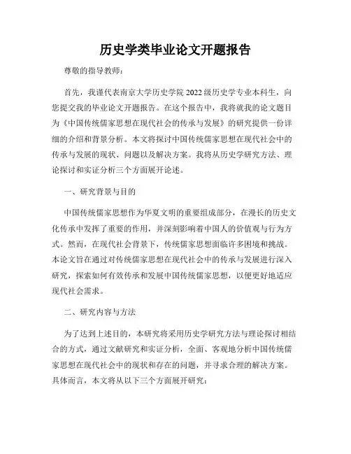 历史学类毕业论文开题报告