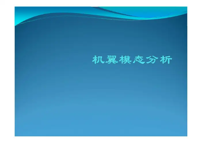 机翼模态分析 [Ansys 11.0版本使用示例]