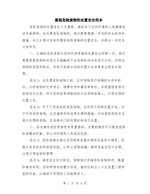 重视危险废物的处置安全范本（2篇）