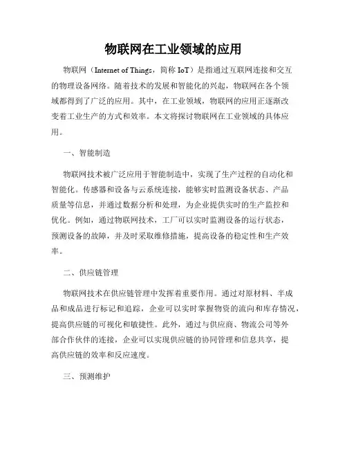 物联网在工业领域的应用