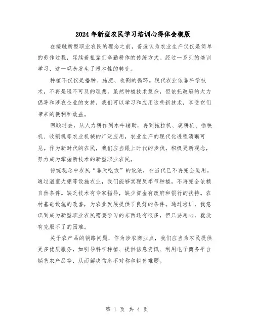 2024年新型农民学习培训心得体会模版（三篇）