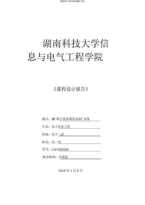 IIR数字滤波器DSP实现