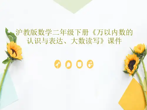 沪教版数学二年级下册《万以内数的认识与表达、大数读写》课件19页文档