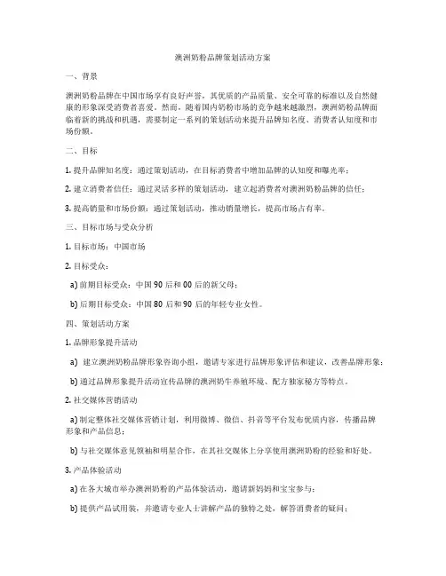 澳洲奶粉品牌策划活动方案
