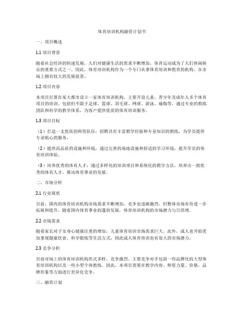 体育培训机构融资计划书
