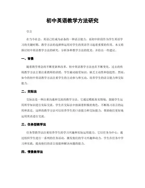 初中英语教学方法研究