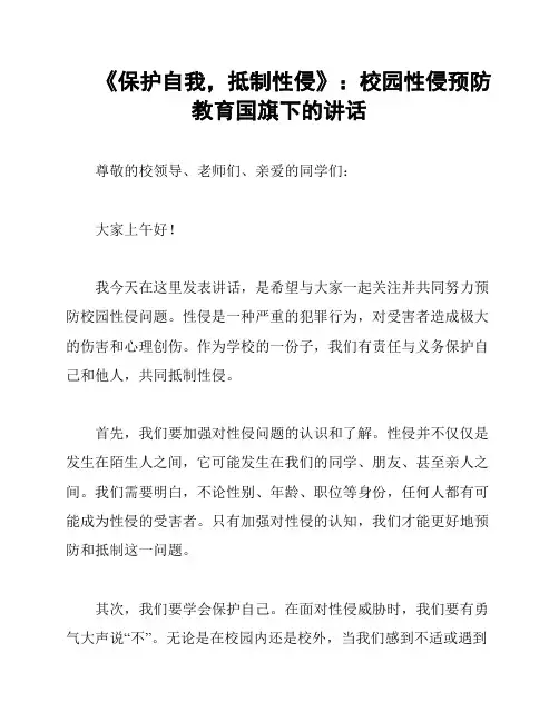 《保护自我,抵制性侵》：校园性侵预防教育国旗下的讲话