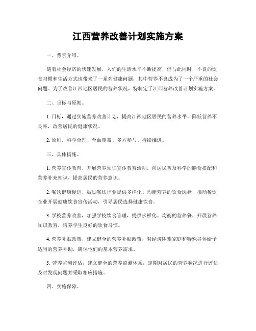 江西营养改善计划实施方案