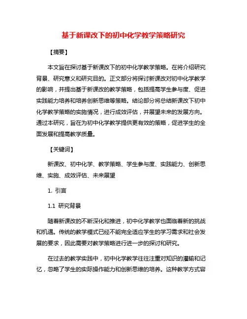 基于新课改下的初中化学教学策略研究