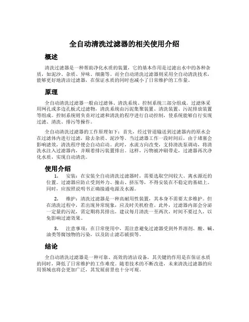 全自动清洗过滤器的相关使用介绍