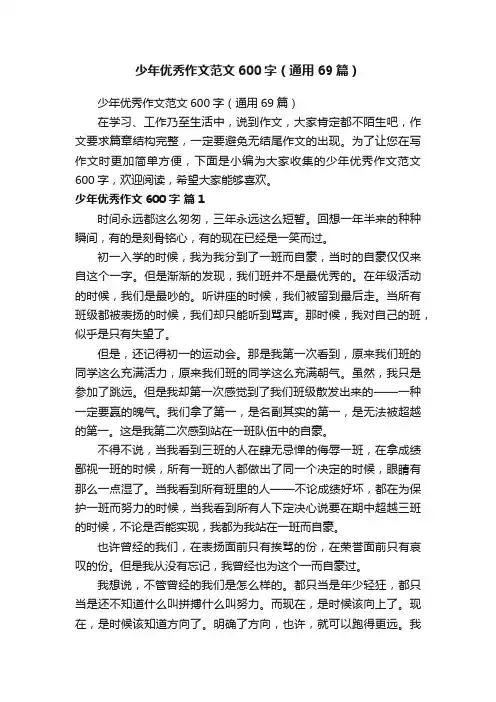 少年优秀作文范文600字（通用69篇）