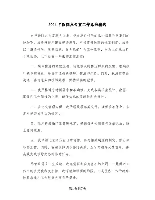 2024年医院办公室工作总结精选（四篇）