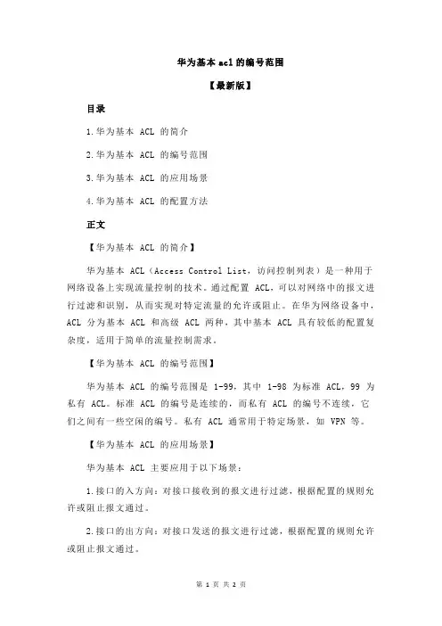 华为基本acl的编号范围