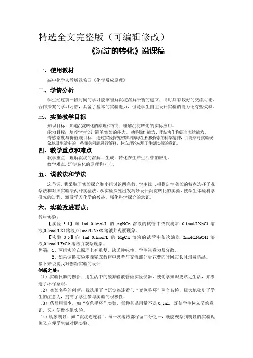 《沉淀的转化》说课稿(省级化学实验说课大赛获奖案例)精选全文