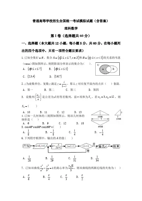 理科数学高考模拟试题