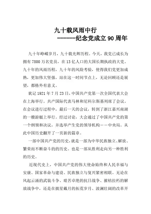 九十载风雨中行 纪念建党90周年征文