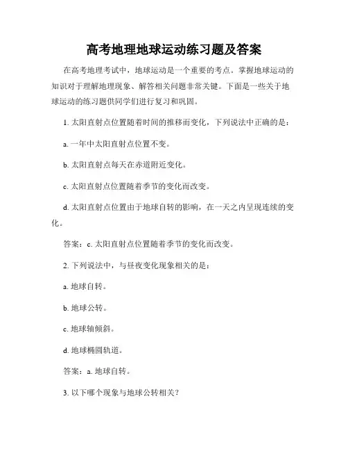 高考地理地球运动练习题及答案