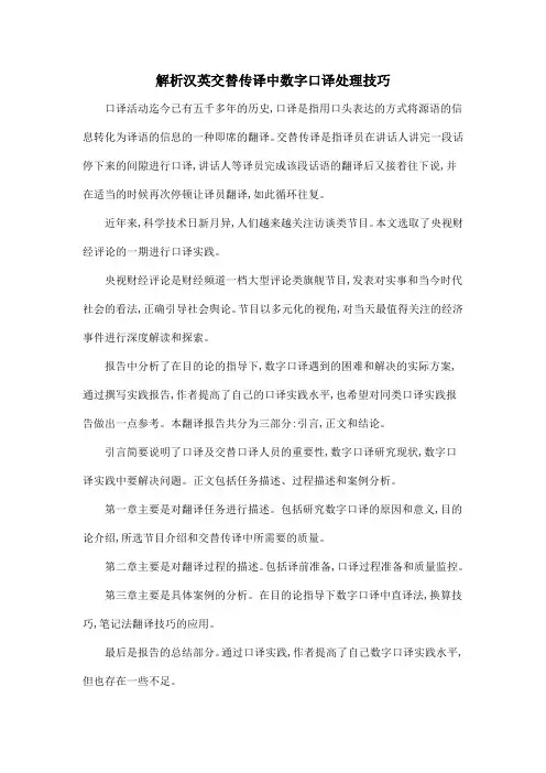 解析汉英交替传译中数字口译处理技巧