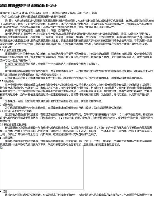 加料机料液管路过滤器的优化设计
