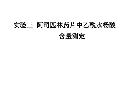 实验三 阿司匹林药片中乙酰水杨酸含量的测定
